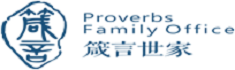 箴言世家家族办公室