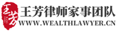 王芳律师家族办公室