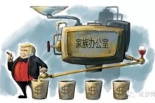 家族办公室何以吸引超级富豪们