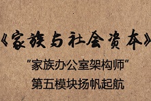 家族办公室架构师第五模块课程