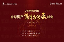 2019全球资产保障与传承峰会