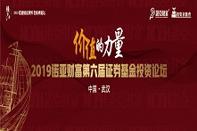 2019诺亚财富第六届证券基金投资论坛