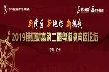2019诺亚财富第二届粤港澳湾区论坛