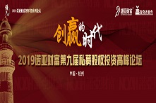2019诺亚财富第9届私募股权投资高峰论坛