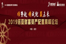 诺亚财富资产配置高峰论坛