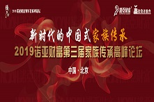 诺亚财富第三届家族传承高峰论坛