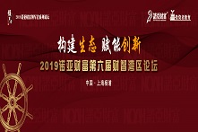 诺亚财富第六届财智湾区论坛