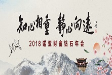 2018年诺亚财富钻石年会