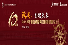 2018诺亚财富山东创新财富管理论坛——领军者系列论坛