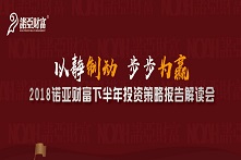 《以静制动，步步为赢：2018年下半年投策报告》发布会