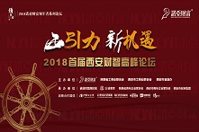 2018诺亚财富首届西安财智高峰论坛——领军者系列论坛