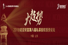 2018年诺亚财富第八届私募股权投资高峰论坛——领军者系列论坛