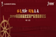 2018诺亚财富武汉资产配置高峰论坛——领军者系列论坛