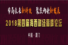 2018诺亚财富海西峰会——领军者系列论坛