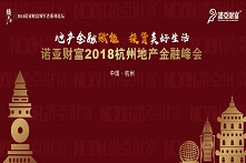 2018诺亚财富房地产金融高峰论坛——领军者系列论坛