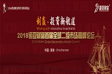 2018诺亚财富全球二级市场高峰论坛——领军者系列论坛