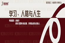 「学习、人格与人生」聆听俞敏洪的人生原则——诺亚智汇系列活动
