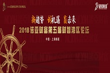 2018诺亚财富第五届湾区论坛——领军者系列论坛