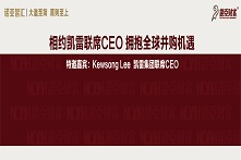 相约凯雷全球CEO 拥抱全球并购机遇——诺亚智汇系列活动