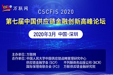 2020第七届中国供应链创新高峰论坛（深圳）