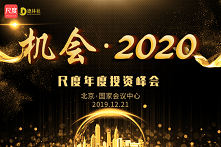 机会·2020年度投资峰会（北京）