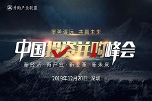 2019中国投资并购峰会•聚势谋远 共赢未来|并购产业联盟（深圳）
