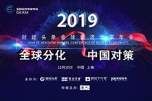 2019财经头条全球经济学家年会-全球分化 中国对策（上海）