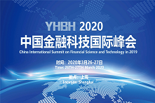 2020中国金融科技国际峰会（上海）