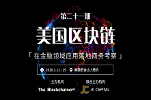 第二十一期美国区块链在金融领域应用商务考察