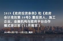 2019《政府投资条例》和《政府会计准则第 10号》暨投资人、施工企业、金融机