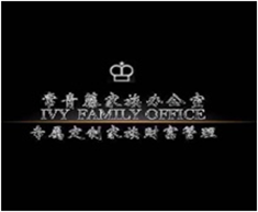 常青藤家族办公室
