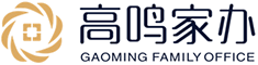 高鸣家族办公室