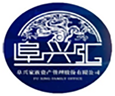 阜兴汇家族办公室