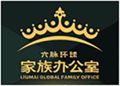 六脉环球家族办公室