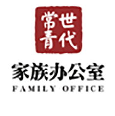 世代常青家族办公室