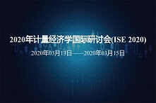 2020年计量经济学国际研讨会(ISE 2020)