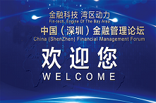 2020第十四届深圳国际金融博览会暨第六届深圳金融管理论坛