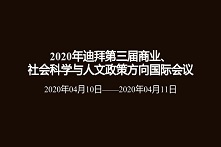 2020年迪拜第三届商业、社会科学与人文政策方向国际会议