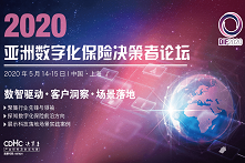 2020亚洲数字化保险决策者论坛（上海）