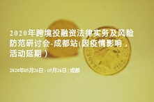 2020年跨境投融资法律实务及风险防范研讨会-成都站(因疫情影响，活动延期）
