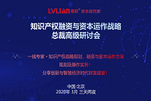 2020知识产权融资与资本运作战略总裁高级研讨会（北京）