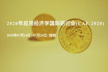2020年应用经济学国际研讨会(CAE 2020)