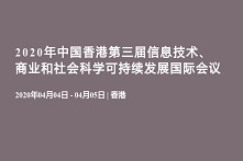 2020年中国香港第三届信息技术、商业和社会科学可持续发展国际会议