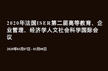 2020年法国ISER第二届高等教育、企业管理、经济学人文社会科学国际会议