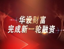 香港多家族办公室正平资本领投华设财富新一轮的数千万美元融资