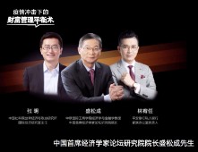 财新云会场：疫情下如何进行财富管理？