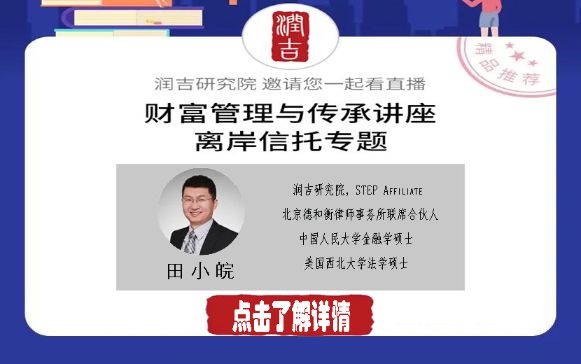 润吉研究院《家族财富管理与传承——离岸信托专题》系列课程