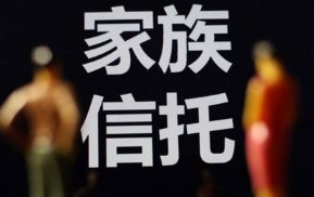 为什么要建立家族信托？