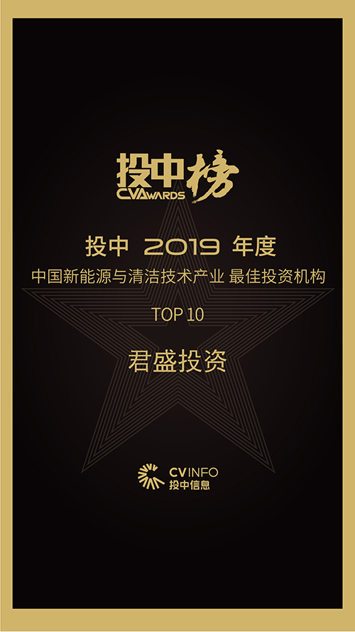 （君盛投资）投中 2019年度中国新能源与清洁技术产业 最佳投资机构TOP10【按音序排列】.jpg