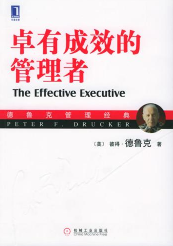 真的要看的图书系列《卓有成效的管理者》彼得德鲁克